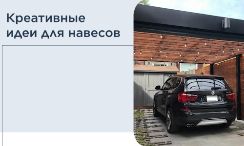 Креативные идеи для навесов от РадиДОМА-Сзр