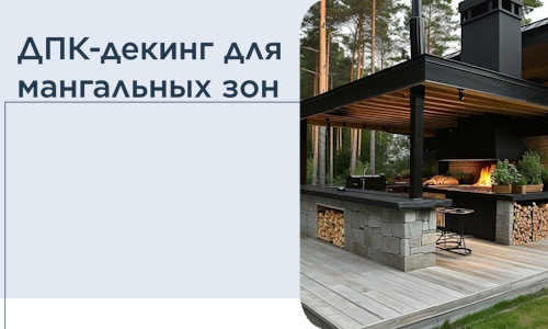 ДПК-декинг для мангальных зон в Сызрани
